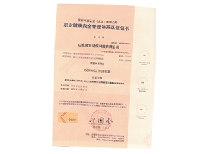 職業健康安全管理體系認證證書